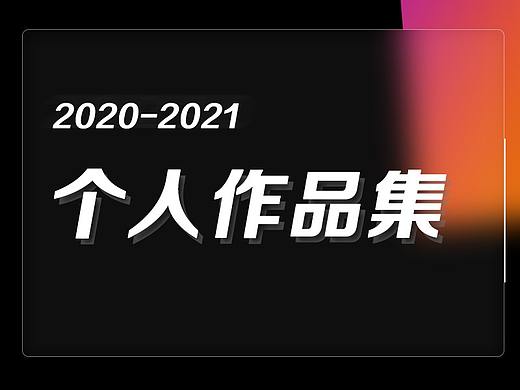 2020-2021作品合集（個(gè)人主頁-ZNTc0ODYyMjg=） - 其他UI - 站酷設(shè)計(jì)師Royzen__原創(chuàng)素材 - 站酷ZCOOL