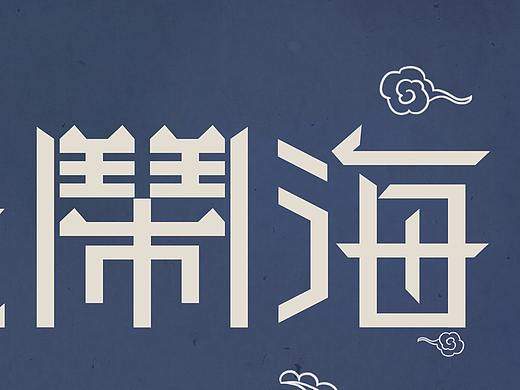 “哪吒鬧?！弊煮w設(shè)計（個人主頁-ZNDM5NTI1MTY=） - 字體/字形 - 站酷設(shè)計師BB不是BB是黑呀原創(chuàng)素材 - 站酷ZCOOL