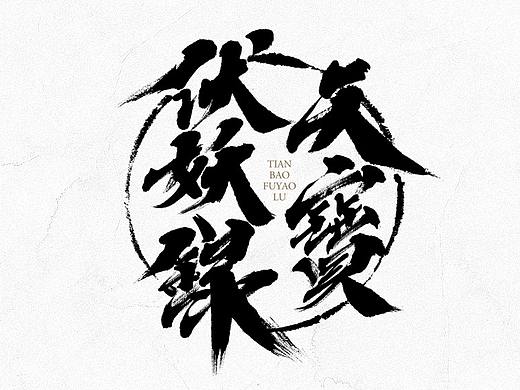 书法美术字形