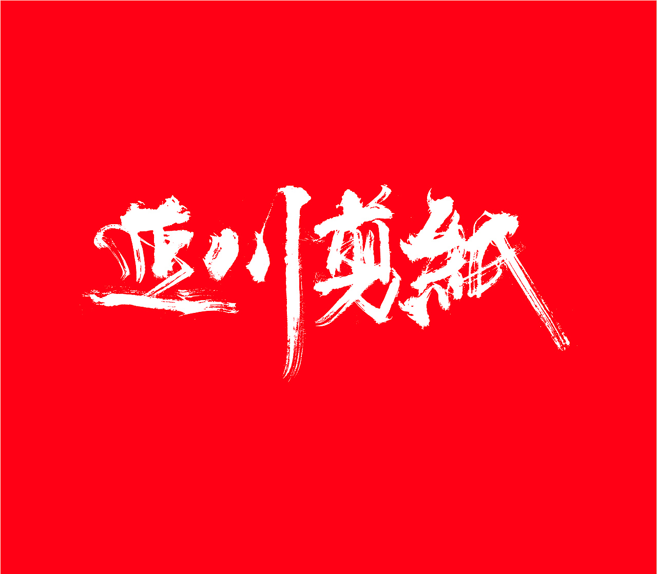 造塑创意 ×2020 杂集（图ZMjI1MTEwNTY4） - Logo - 站酷设计师造塑X黑白茶策原创素材 - 站酷ZCOOL
