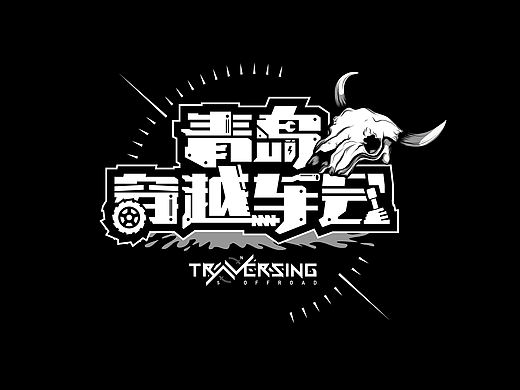 青島穿越車會LOGO設(shè)計（個人主頁-ZMTI2OTg3NDQ=） - 字體/字形 - 站酷設(shè)計師張先生說原創(chuàng)素材 - 站酷ZCOOL