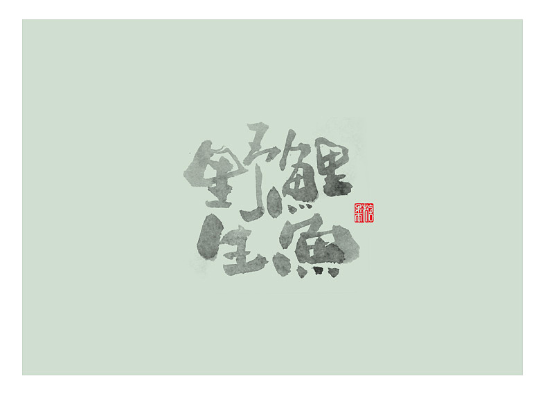 壹捌年壹月份手写写字体（壹）