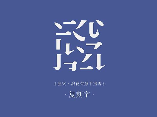 复刻字 |《渔父 · 浪花有意千重雪》