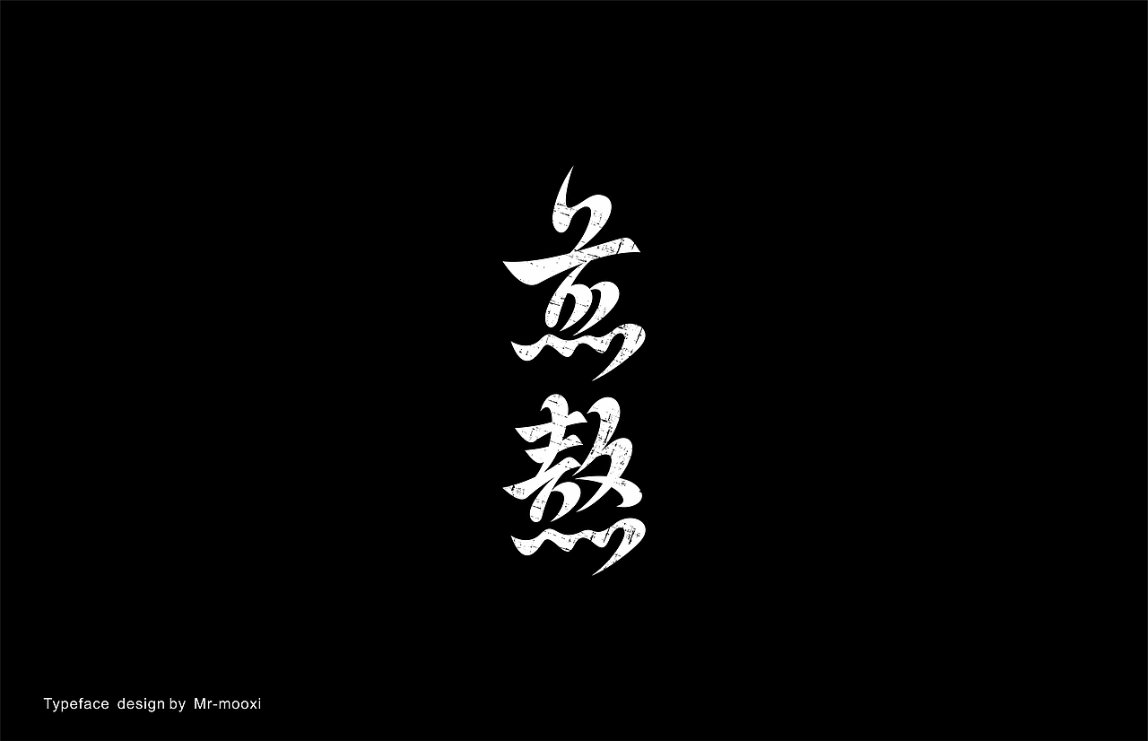 字体合集（图ZMjE5MTUyMzQw） - 字体/字形 - 站酷设计师一道三略原创素材 - 站酷ZCOOL