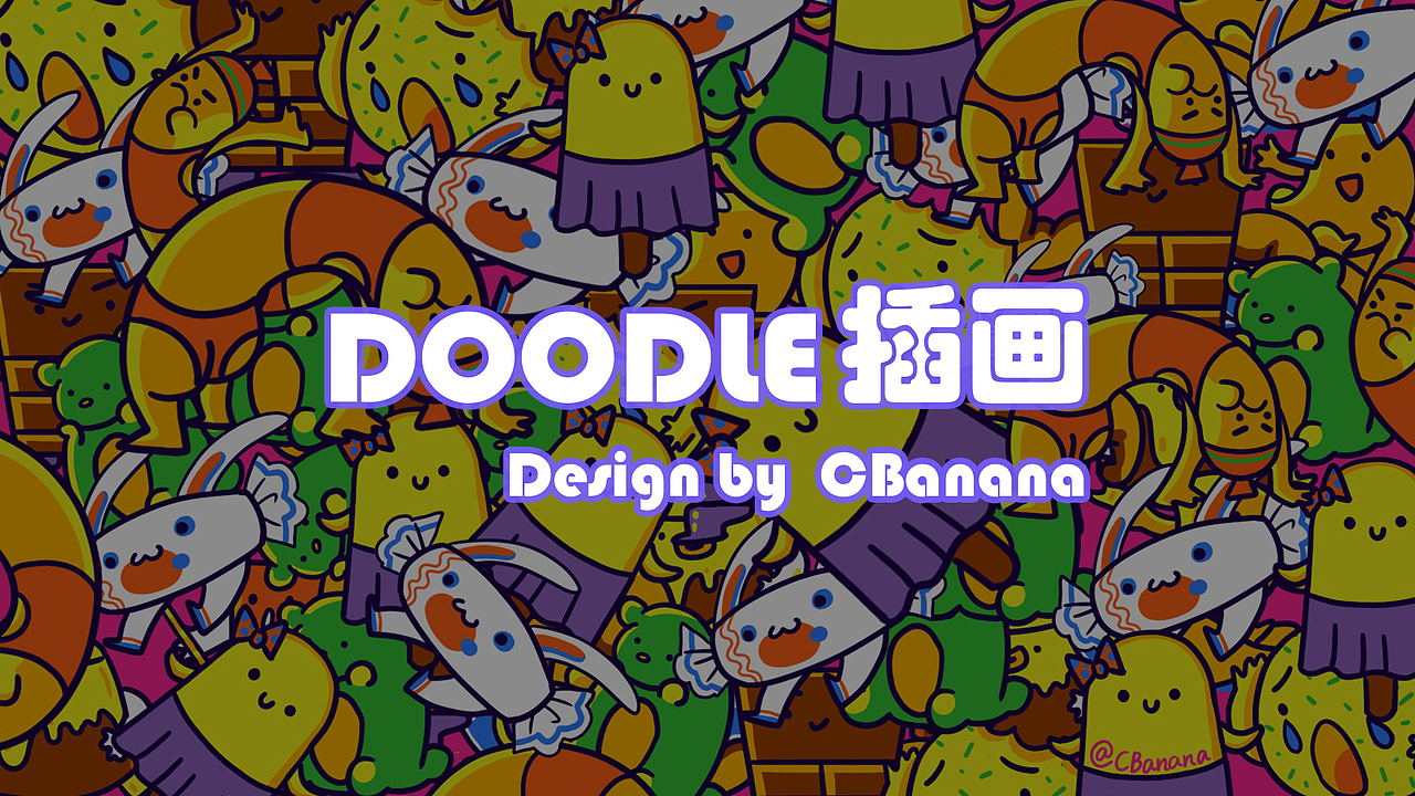 doodle小插画