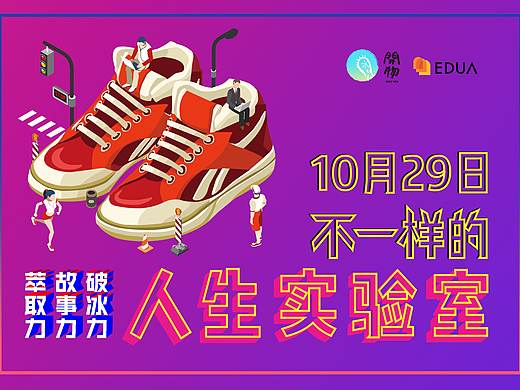 不一样人生实验室活动物料设计（个人主页-ZMjQ1MTMyNzY=） - 海报 - 站酷设计师濑户鱼烧原创素材 - 站酷ZCOOL