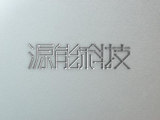 字体