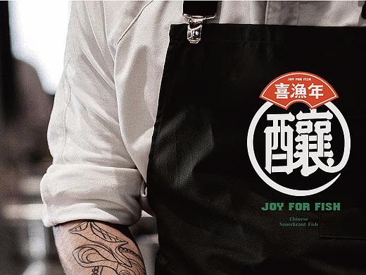 喜渔年-酸菜鱼手作馆|餐饮品牌全案塑造VIS策划设计
