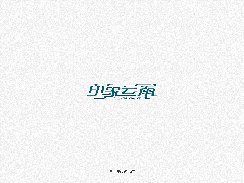 2015标志设计选辑-刘珣品牌设计(图ZMzk2NDU1NzI=) - Logo - 站酷设计师刘珣liuxun原创素材 - 站酷ZCOOL