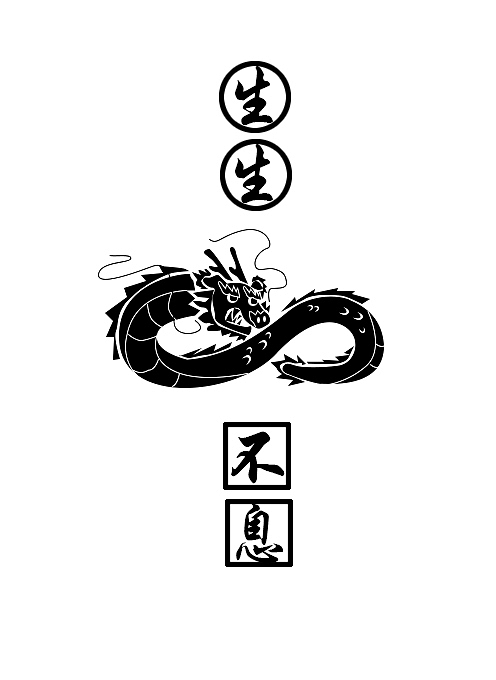 海报设计生生不息