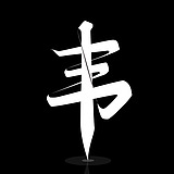 韦祎yi的头像