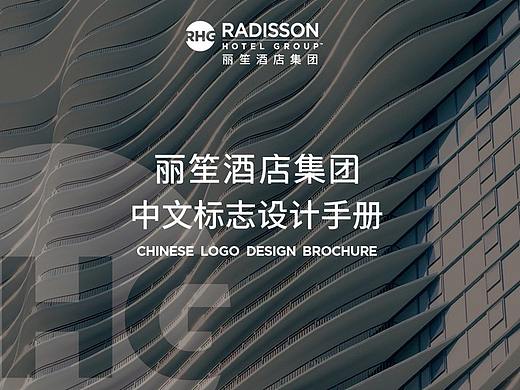 RadissonHotelGroup丽笙酒店集团中文Logo设计