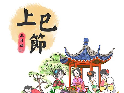 上巳节