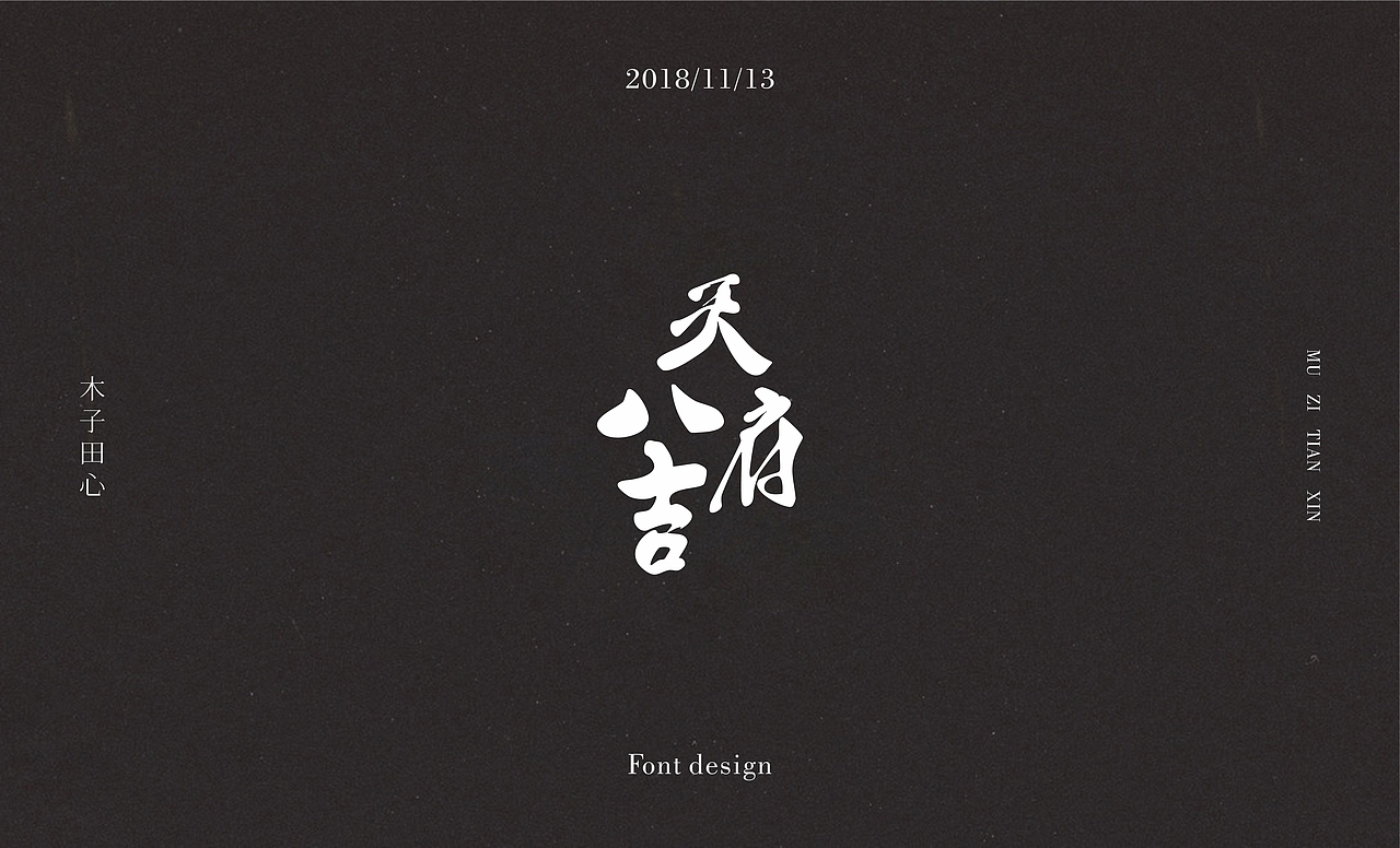 字体集（图ZMTM0OTkzNDM2） - 字体/字形 - 站酷设计师木子田心mu原创素材 - 站酷ZCOOL