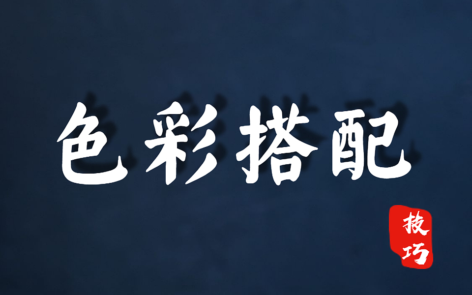 【配色教程】【配色-理念知识】色彩与颜色的搭配技巧