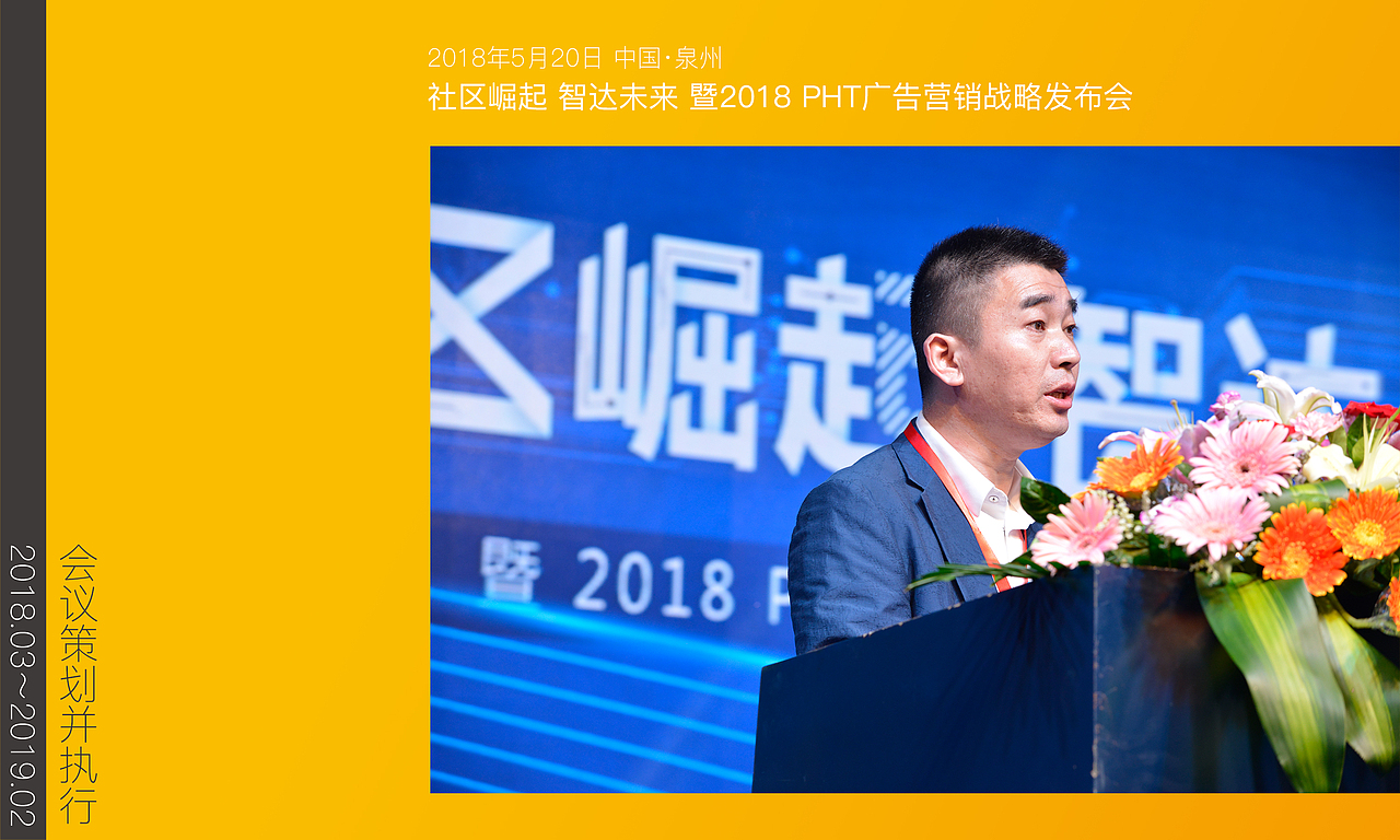 2018年3月～2019年2月会议策划并执行集锦