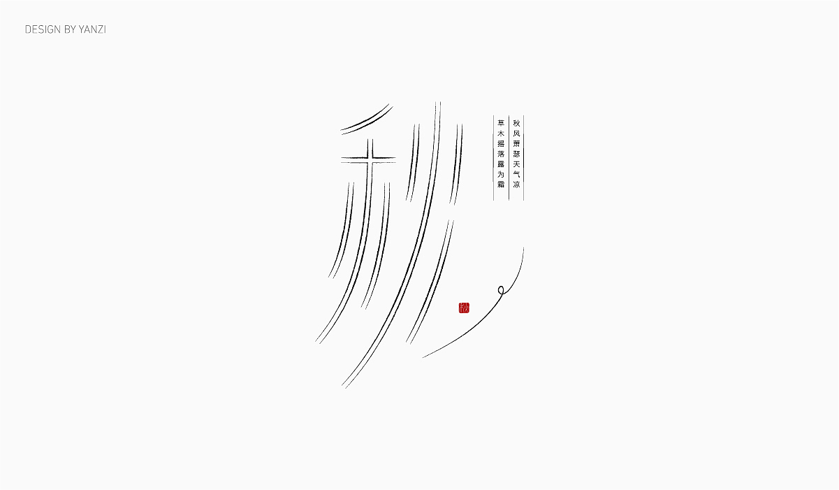 字体日记（二）（图ZMjMwNTUzNDAw） - 字体/字形 - 站酷设计师空白格_Design原创素材 - 站酷ZCOOL