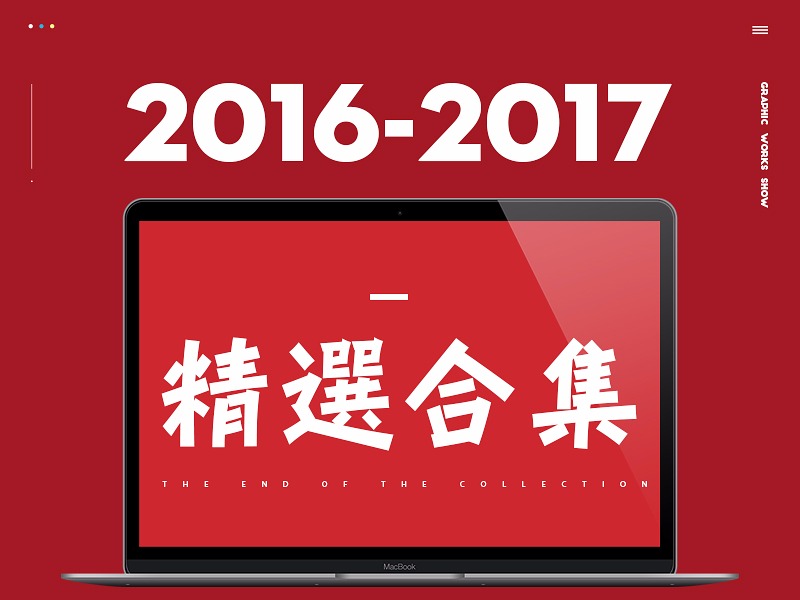 2016-2017精选合集