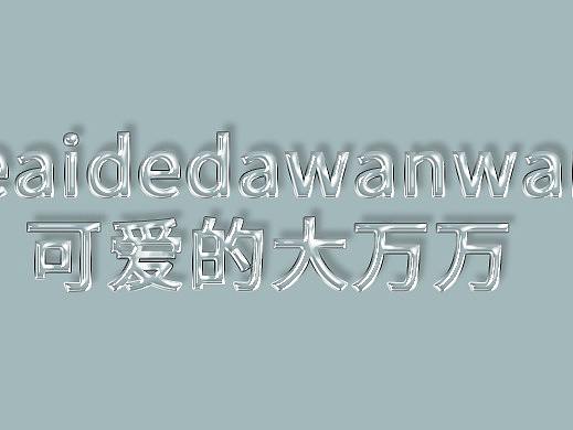 字体设计（个人主页-ZMzA1NzkzMTY=） - 其他UI - 站酷设计师巨蟹座雨小幕原创素材 - 站酷ZCOOL