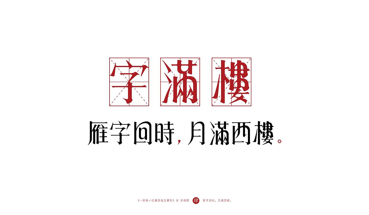 字体设计 | 《一剪梅 · 红藕香残玉簟秋》（图ZMTk1Mjg5MzY4） - 字体/字形 - 站酷设计师logo_字体_博雅原创素材 - 站酷ZCOOL