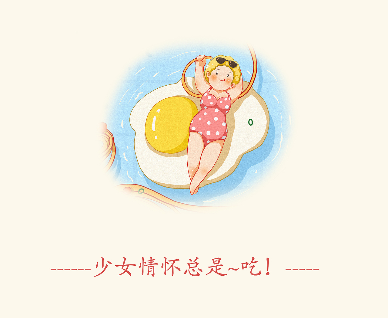 少女情懷總是吃（圖ZMjMwODMzNDc2） - 海報 - 站酷設(shè)計師菇咕咕醬原創(chuàng)素材 - 站酷ZCOOL