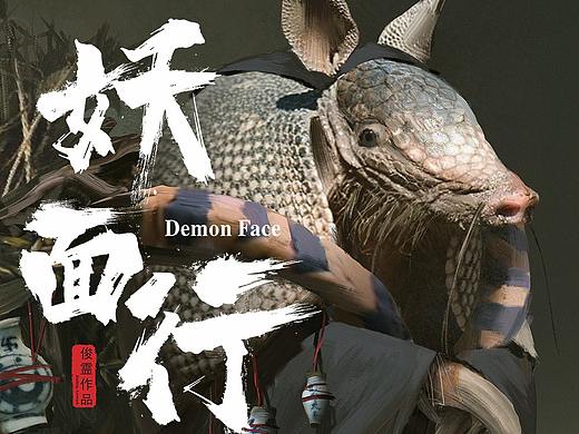 《妖面行》-犰狳老神医