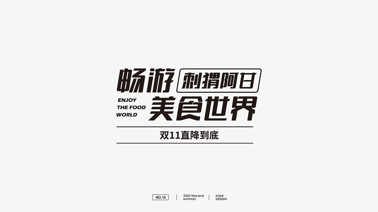 2020字体设计总结