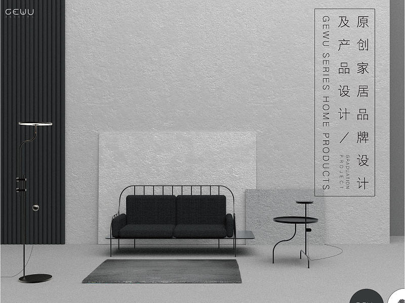 毕设-GEWU品牌家具设计
