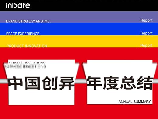 inDare 出品 | 2021 中国创异®年度总结