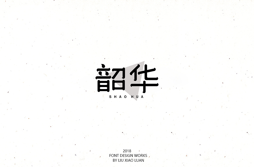 《字言乱语》（二） | 刘小乱（图ZMTEzMzAyODMy） - 字体/字形 - 站酷设计师刘小乱Design原创素材 - 站酷ZCOOL