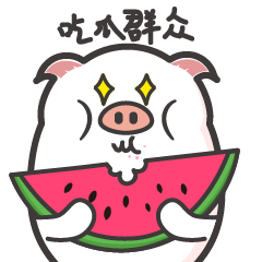 白妞猪微信表情包