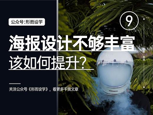 海报设计不够丰富，该如何提升？