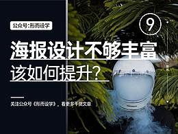 海报设计万能公式🔥