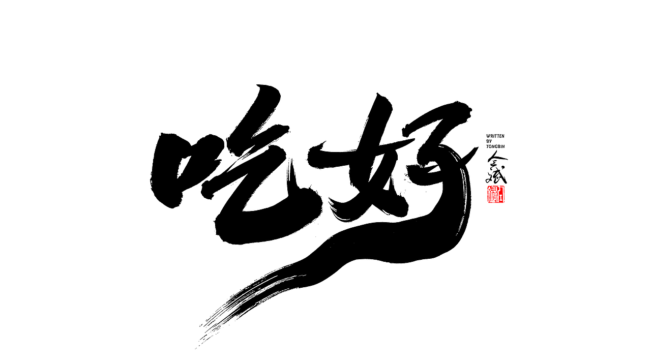 日常字/手写字体设计/书法