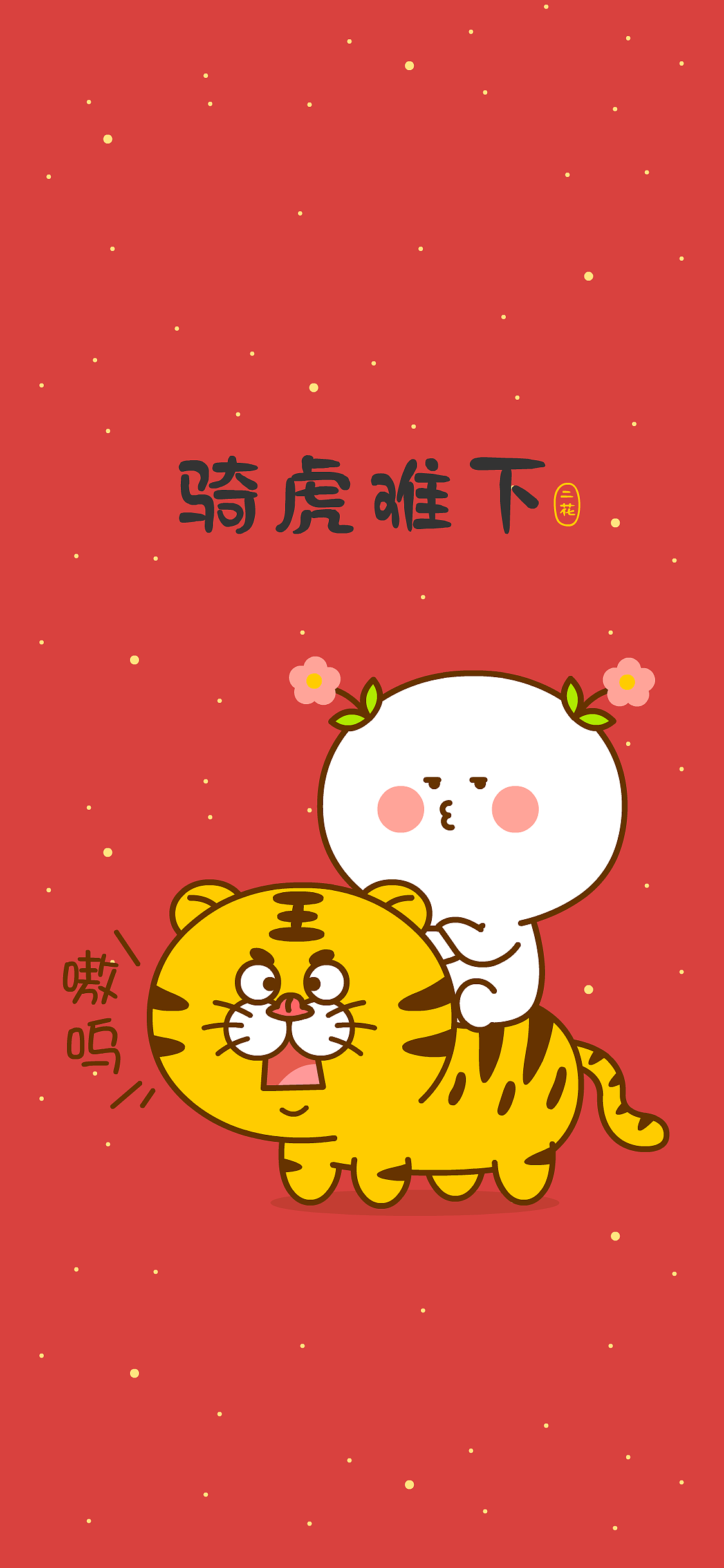 2022新年快乐！虎年大吉~二花（图ZMjgyNzQ4Njgw） - 单幅漫画 - 站酷设计师仙粑原创素材 - 站酷ZCOOL