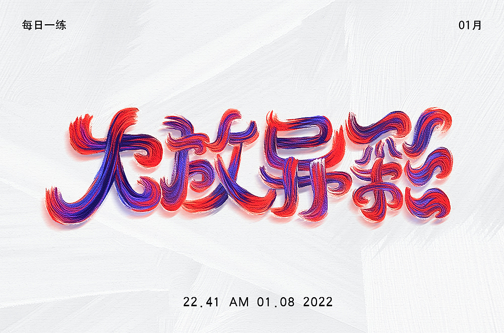 字体帮第2143篇