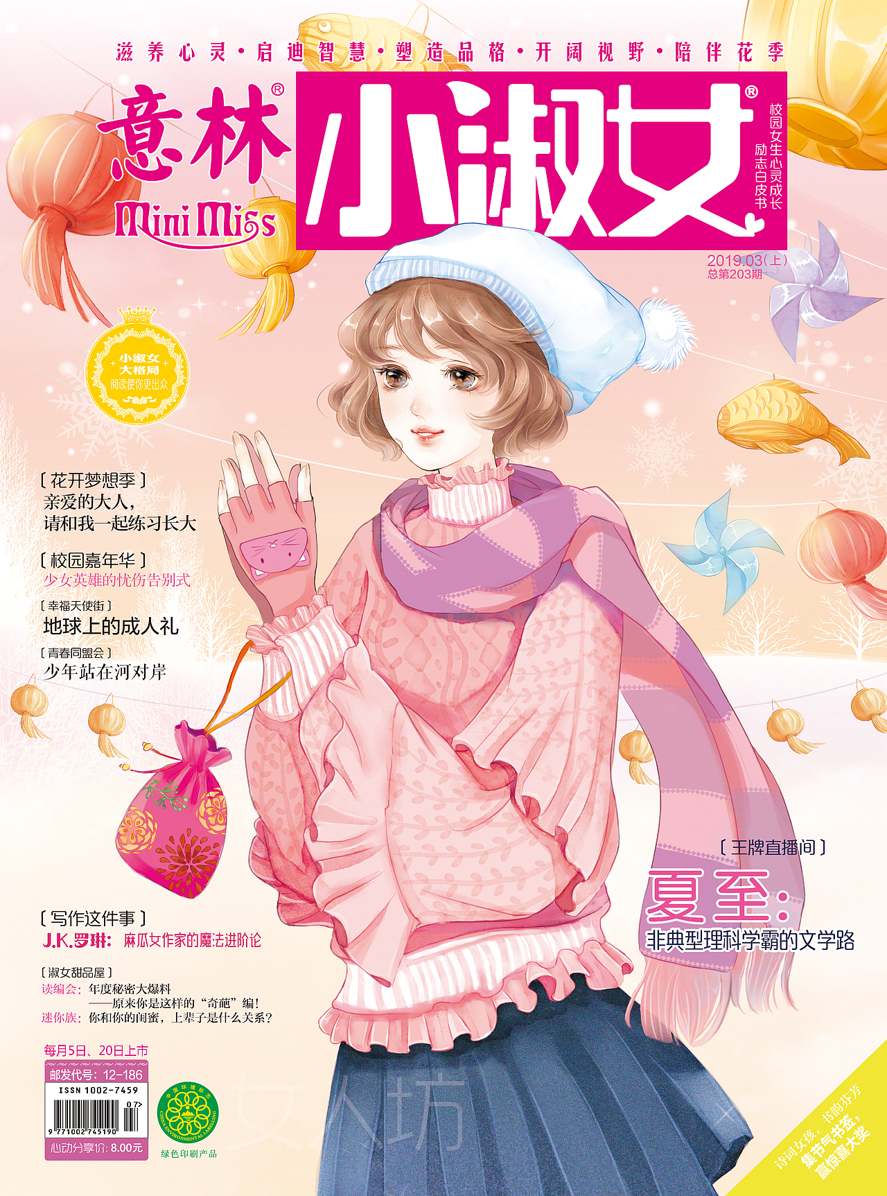 意林小淑女封面