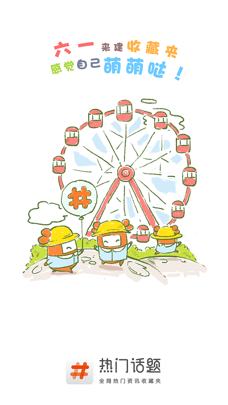 2016-2017 《热门话题APP》节日开机启动页（图ZNzM4MzQ4NTI=） - 商业插画 - 站酷设计师鱼肉团团饭原创素材 - 站酷ZCOOL