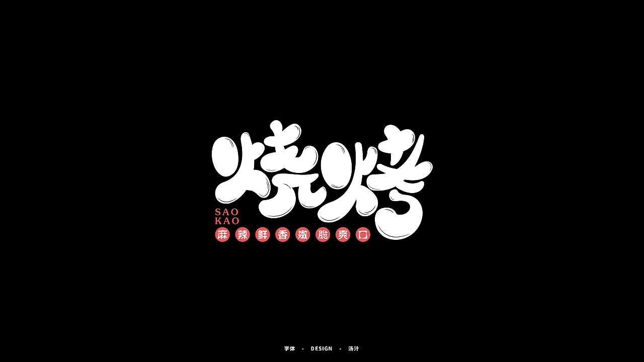 自由字在二（图ZMjM3Mjg0NTY0） - 字体/字形 - 站酷设计师锅里的都能吃原创素材 - 站酷ZCOOL