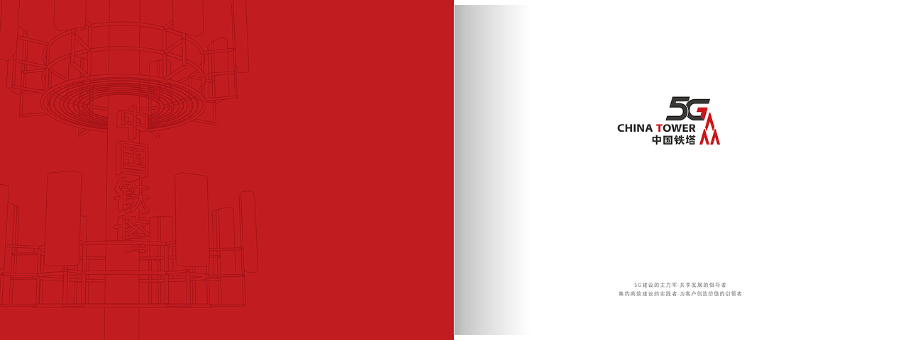 中国铁塔5G建设画册