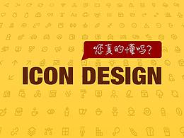 你真的懂图标设计吗？