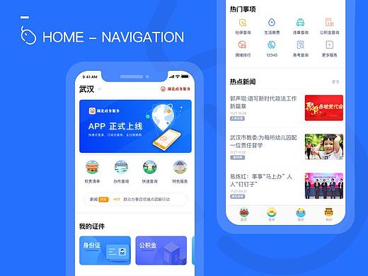 湖北省政务服务APP 导航设计