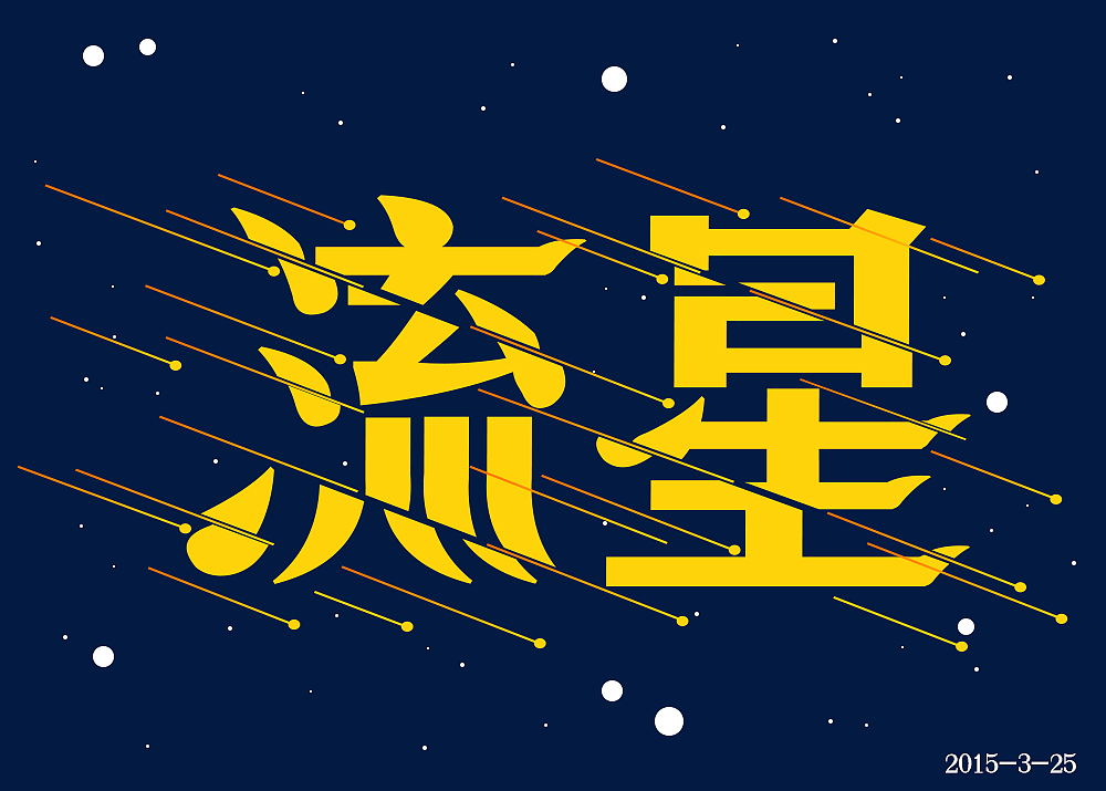 字体做的太散了,没有什么联关系