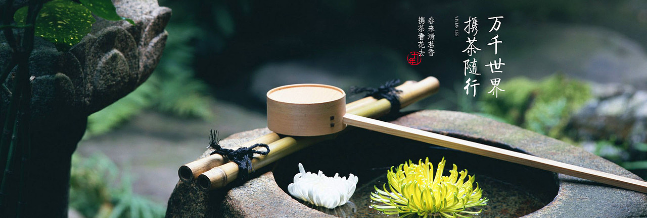 清新风格、茶韵banner（图ZNTI3NDk2OTY=） - 运营设计 - 站酷设计师Lynnette_Lee原创素材 - 站酷ZCOOL