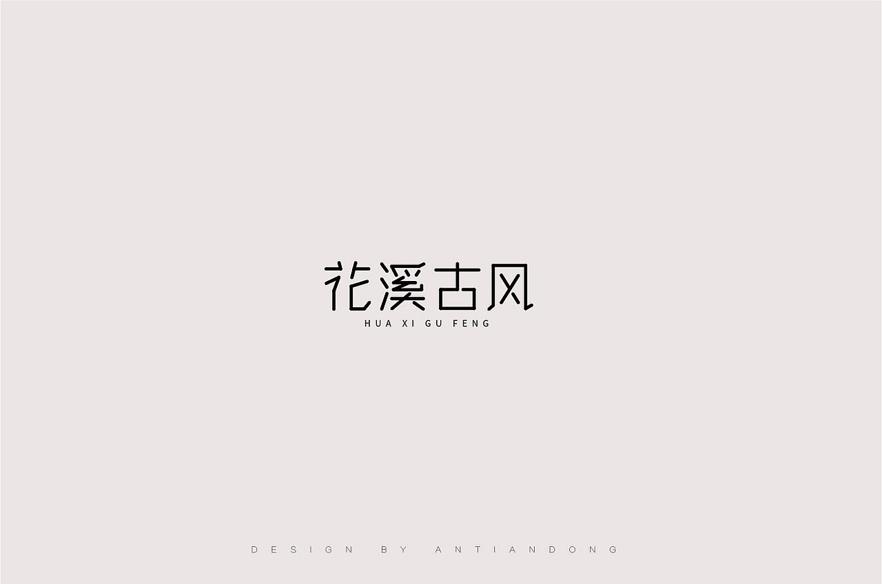 字体合集（图ZOTYyNDM1MzI=） - 字体/字形 - 站酷设计师安天东原创素材 - 站酷ZCOOL