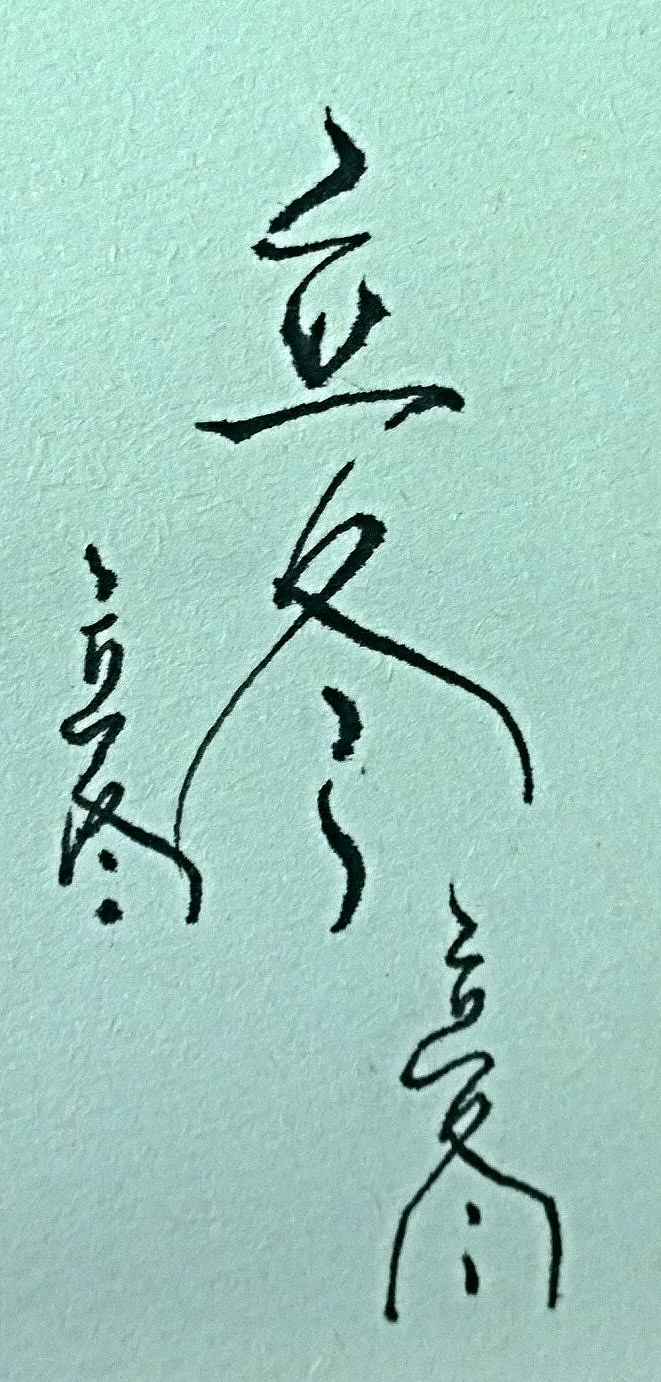 练练字