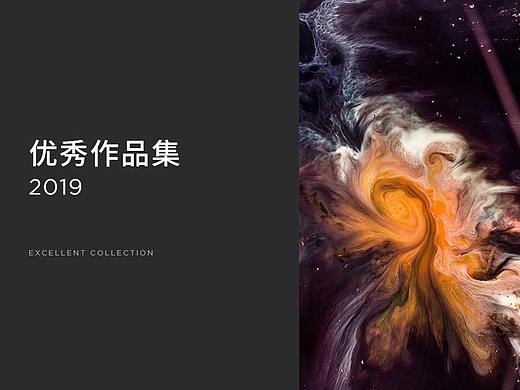 2019优秀作品集