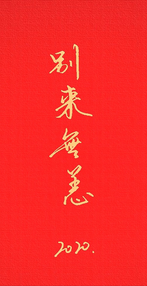 送你四個(gè)字。（圖ZMTk3ODQzOTYw） - 書法 - 站酷設(shè)計(jì)師言吾齋原創(chuàng)素材 - 站酷ZCOOL