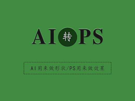 PS教程：AI格式的文件怎么导入PS