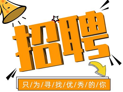 招聘海报